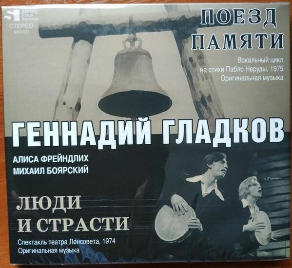 Audio CD Геннадий Гладков. Поезд Памяти / Люди И Страсти (CD, Compilation)