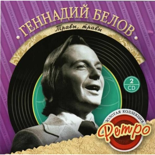 AudioCD Геннадий Белов. Травы, Травы. (На дальней станции сойду) (2CD, Compilation)