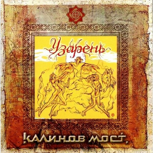 AudioCD Калинов Мост. Узарень (CD) navigator records калинов мост contra cd