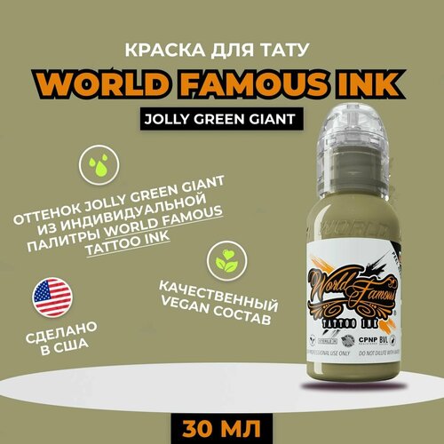 World Famous Jolly Green Giant краска для татуировки, 30 мл