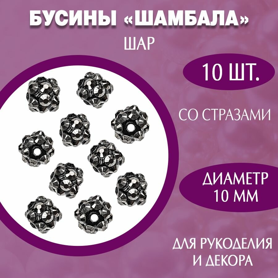 Бусины "Шамбала" шар 10 мм, черный, 10 штук