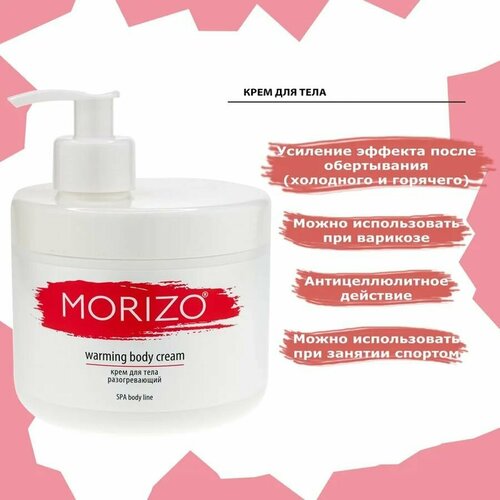 Morizo крем для тела разогревающий с активными компонентами Hotflux и Slimastevia 500 мл 599₽