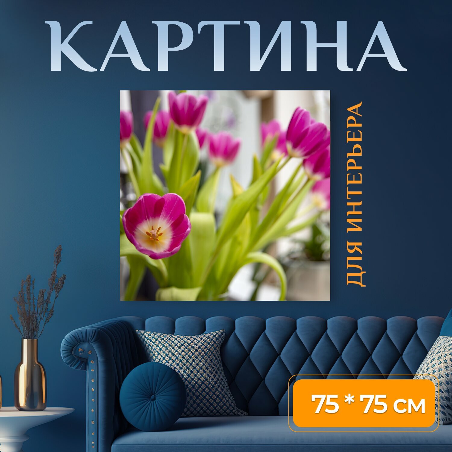 Картина на холсте "Тюльпаны, букет, цветы" на подрамнике 75х75 см. для интерьера