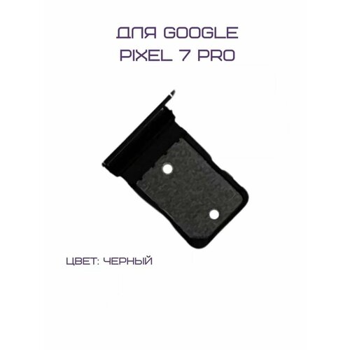 Держатель сим-карты для Google Pixel 7 Pro (черный) держатель сим карты sim для google pixel 3a xl черный