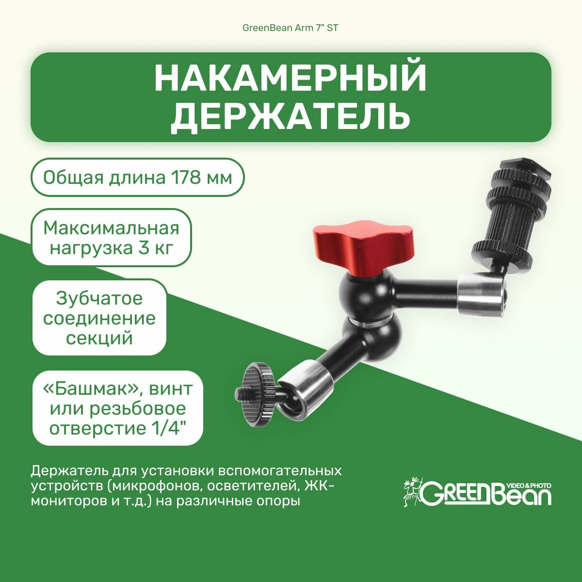 Накамерный держатель GreenBean Arm 7" ST для осветителей, мониторов, микрофонов и т. д. на горячий башмак для видео и фото съемок