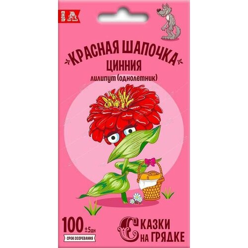 Цинния Красная шапочка, семена Сказки на грядке