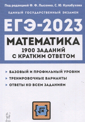 ЕГЭ(Легион) `23 Математика Базовый и проф. уровни 1900 заданий с кратким ответом 10-11кл. (ред. Лысенко Ф. Ф, Кулабухов С. Ю.)