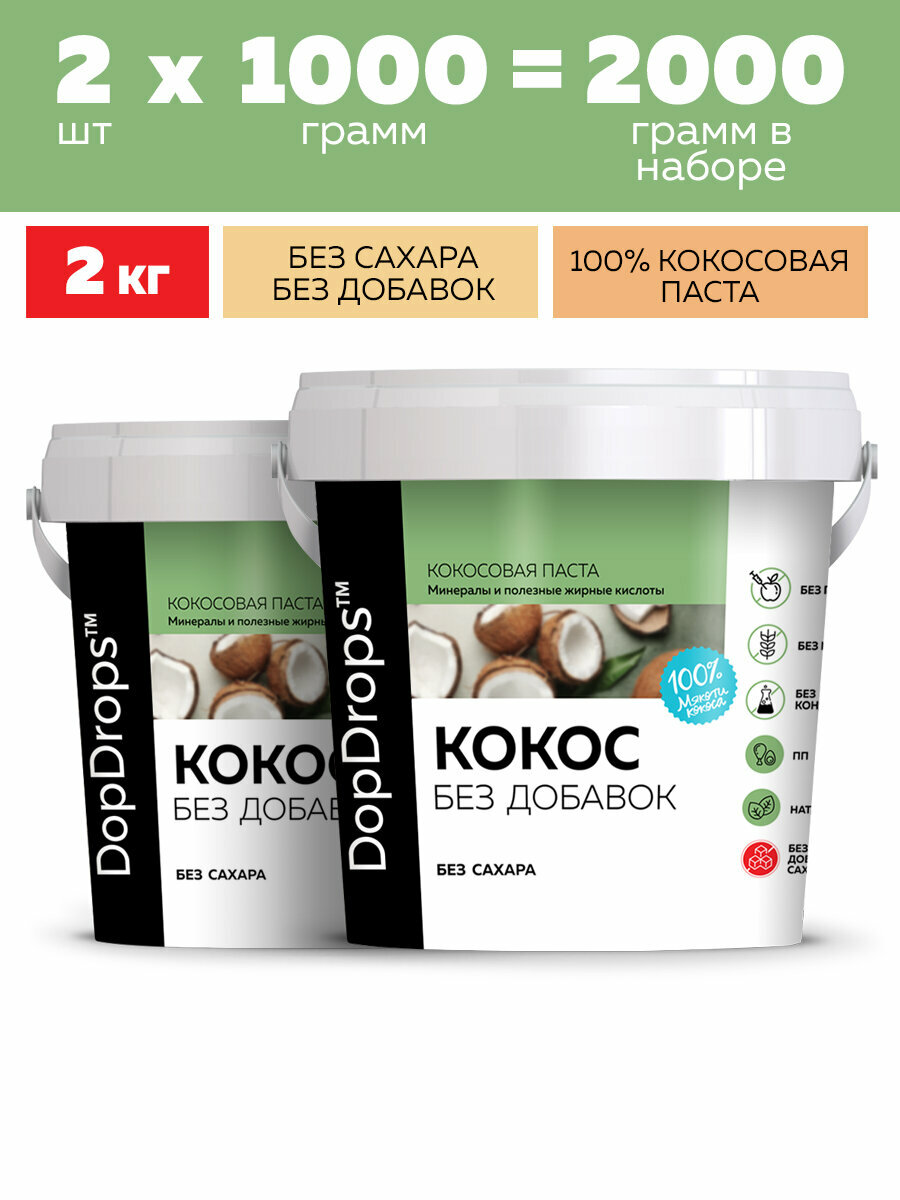 Кокосовая паста DopDrops ( кокос ) урбеч без сахара 2 по 1 кг