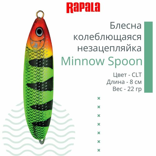 блесна для рыбалки колеблющаяся rapala minnow spoon 8см 22гр bsh незацепляйка Блесна для рыбалки колеблющаяся RAPALA Minnow Spoon, 8см, 22гр /CLT (незацепляйка)