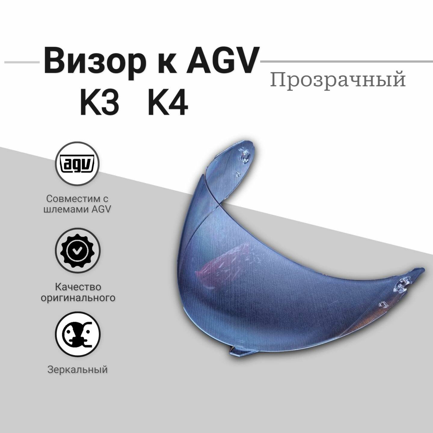 Визор к AGV . Для шлемов K3 K4 . Версии до 2022 года