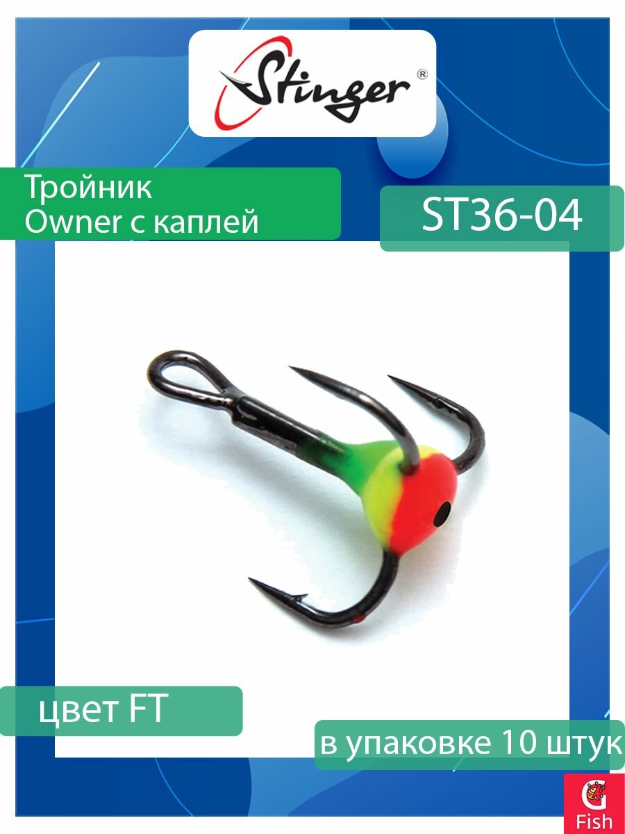 Крючок для рыбалки (тройник) Stinger Owner с каплей ST36 №04 FT, (1 упаковка по 10 штук)