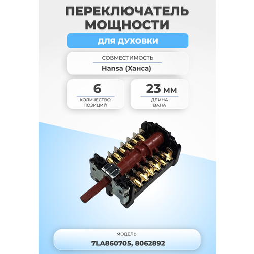 Переключатель мощности для духовки 7LA860705 6 позиций