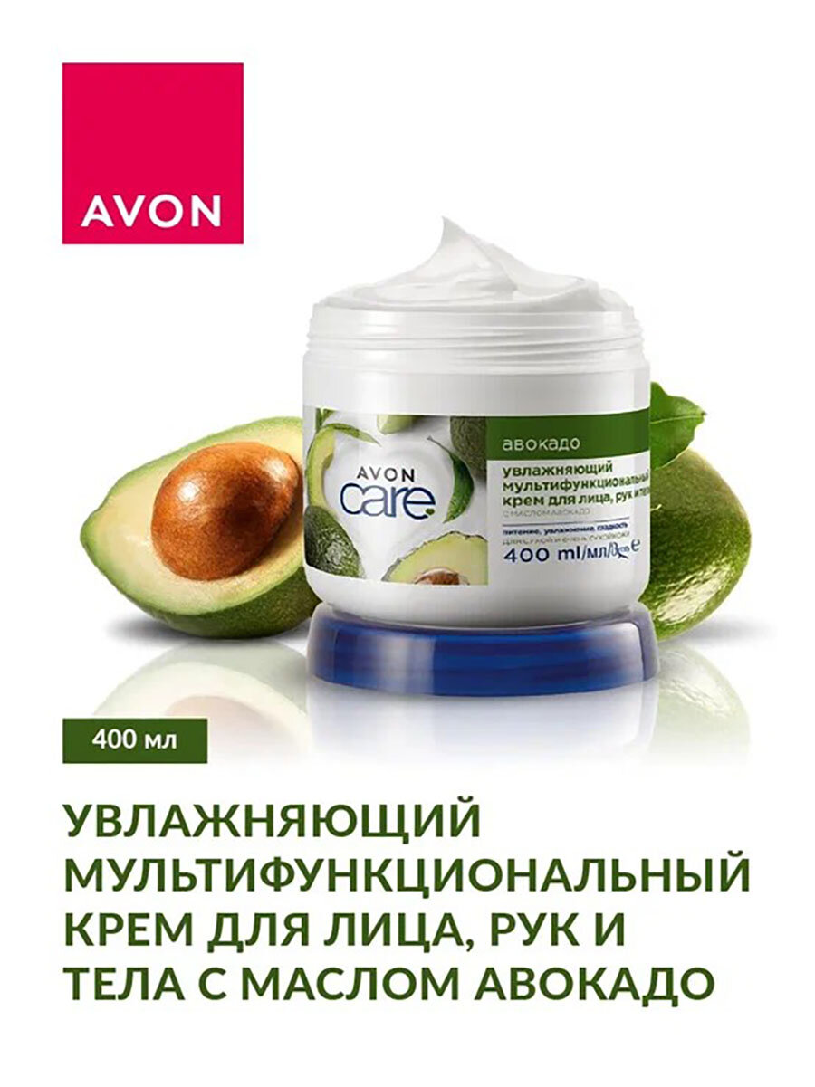 AVON. Увлажняющий мультифункциональный крем для лица, рук и тела с маслом авокадо, 400 мл