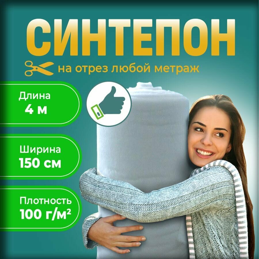 Синтепон 100г наполнитель рулонный для рукоделия 1.5x4м