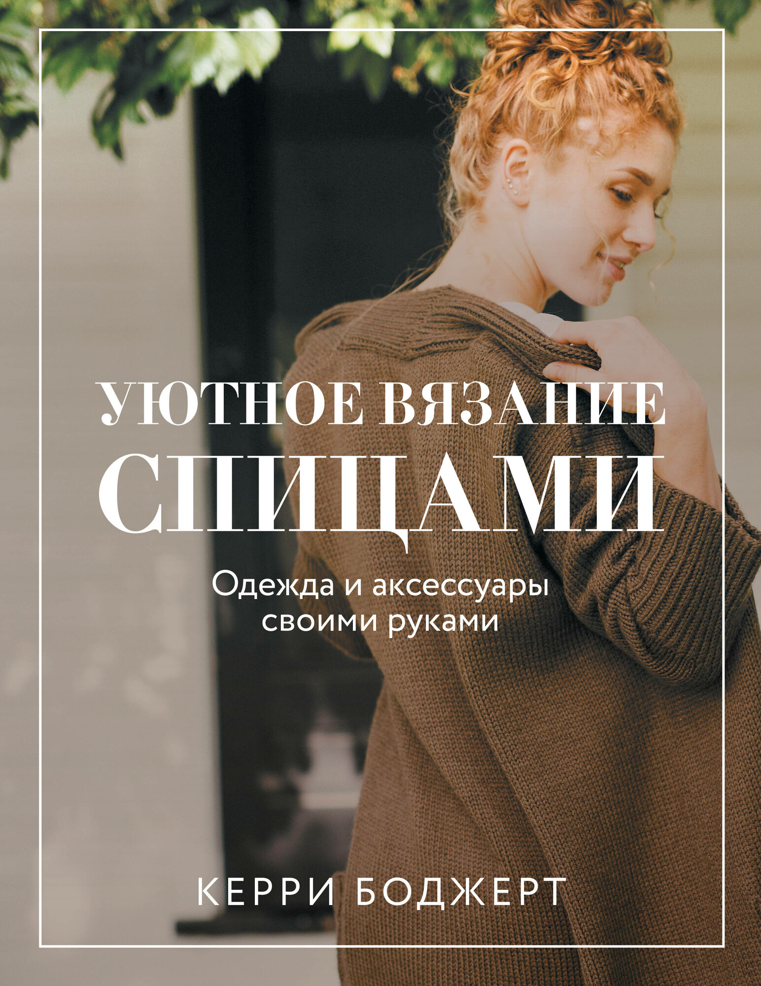 Уютное вязание спицами. Одежда и аксессуары своими руками - фото №2