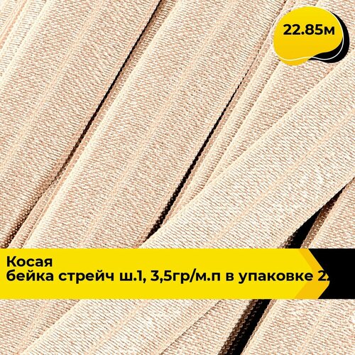 Косая бейка эластичная окантовочная лента 15 см 2285 м 610₽