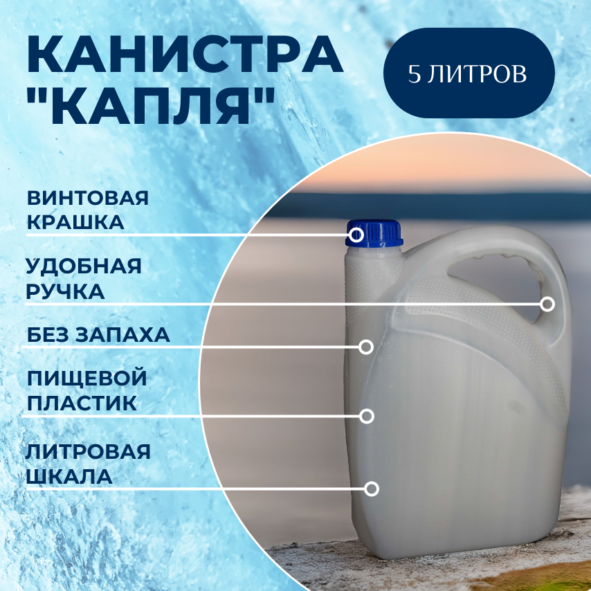 Радиан Пластиковая Канистра 5л, канистра для воды