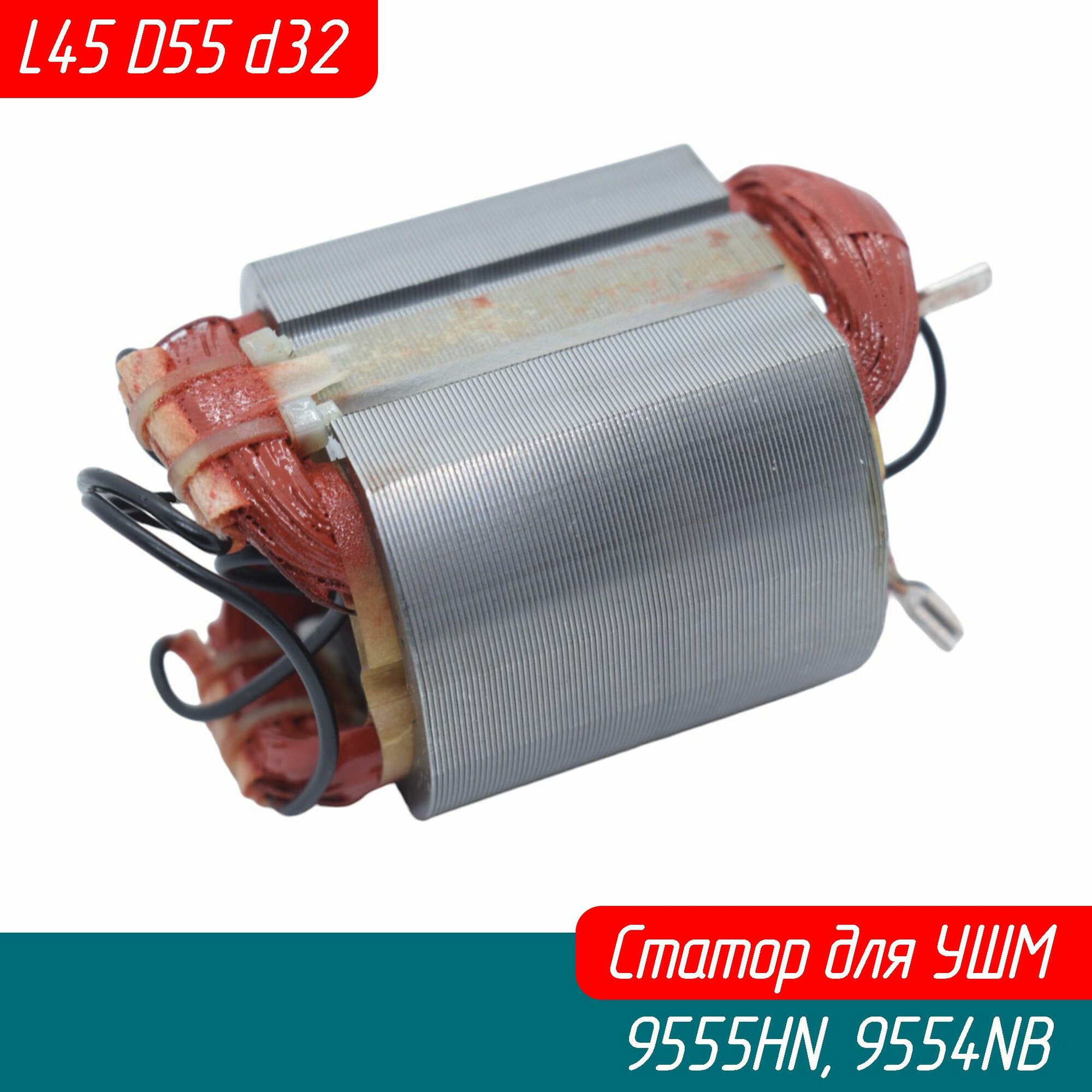 Статор для болгарки УШМ 9554HN, 9554NB, 9555HN, 9555NB (621713-6 AVT)