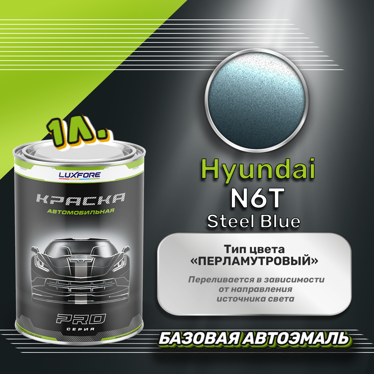 Luxfore краска базовая эмаль Hyundai N6T Steel Blue 1000 мл