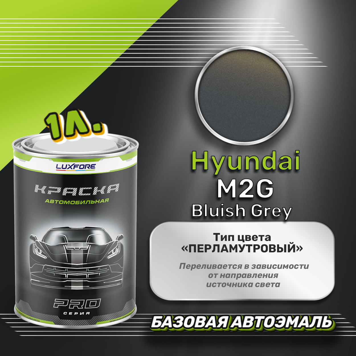 Luxfore краска базовая эмаль Hyundai M2G Bluish Grey 1000 мл