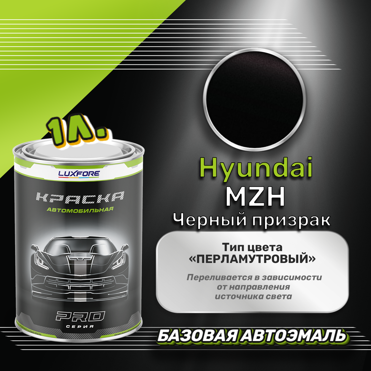 фото Luxfore краска базовая эмаль Hyundai MZH Черный призрак 1000 мл