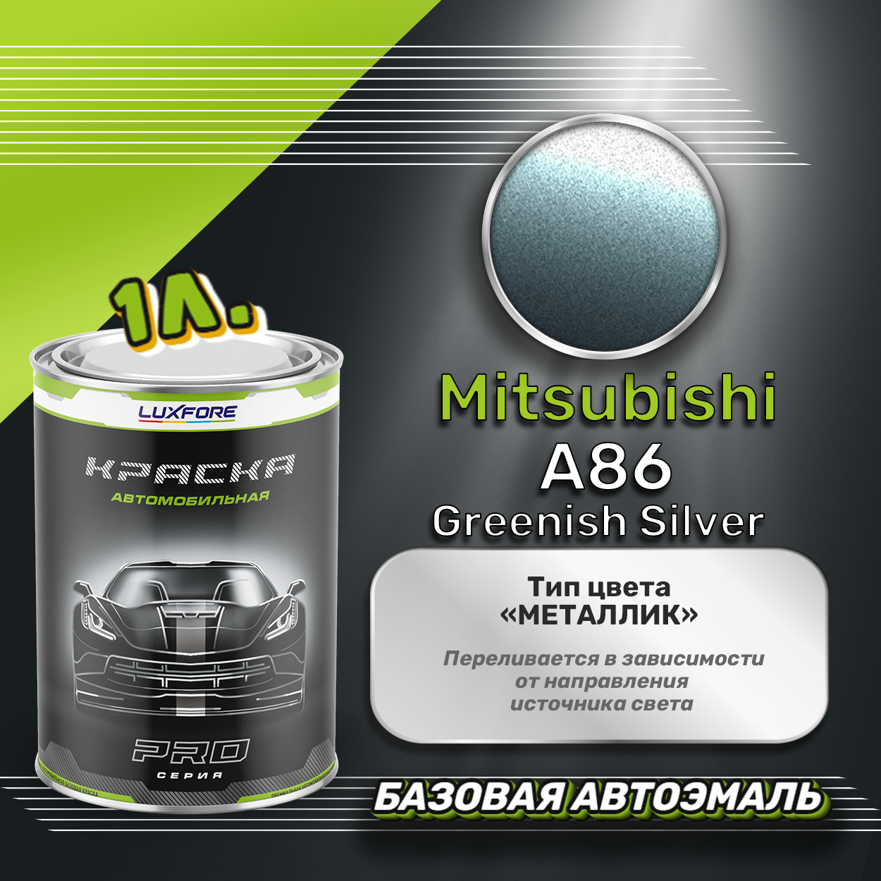 Luxfore краска базовая эмаль Mitsubishi A86 Greenish Silver 1000 мл