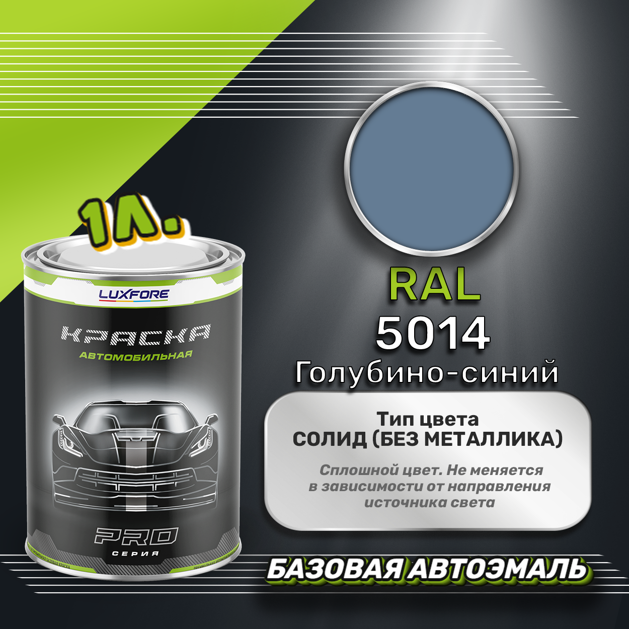 Luxfore краска базовая эмаль RAL 5014 Голубино-синий 1000 мл