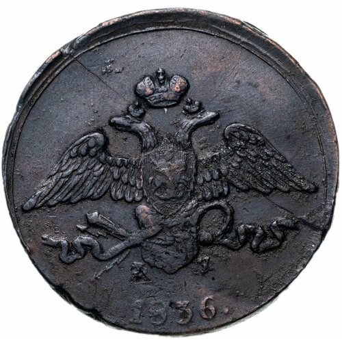 5 копеек 1836 ЕМ-ФХ клуб нумизмат монета 5 копеек николая 1 1836 года медь ем фх