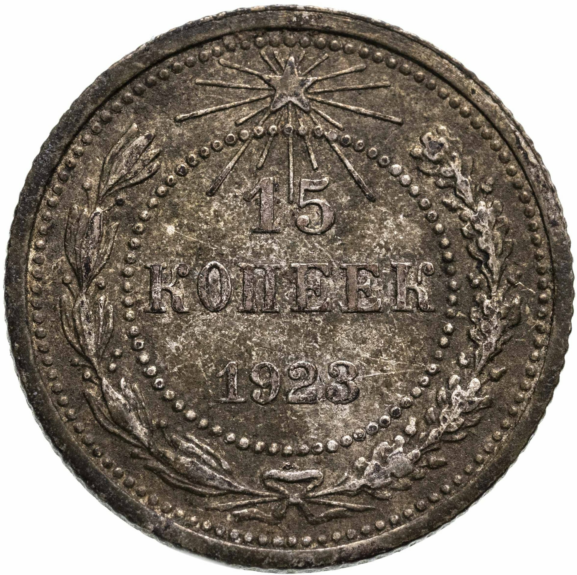 15 копеек 1923