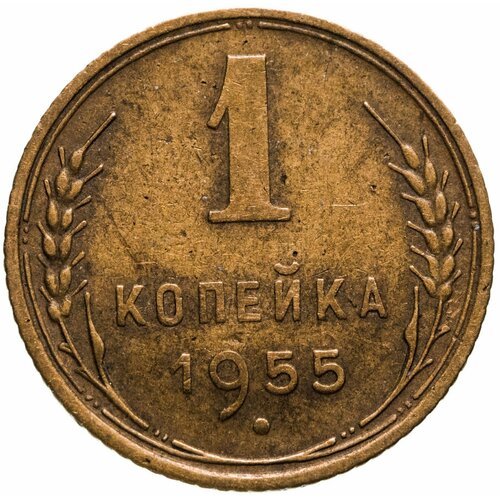 1 копейка 1955 1 копейка 1955 xf