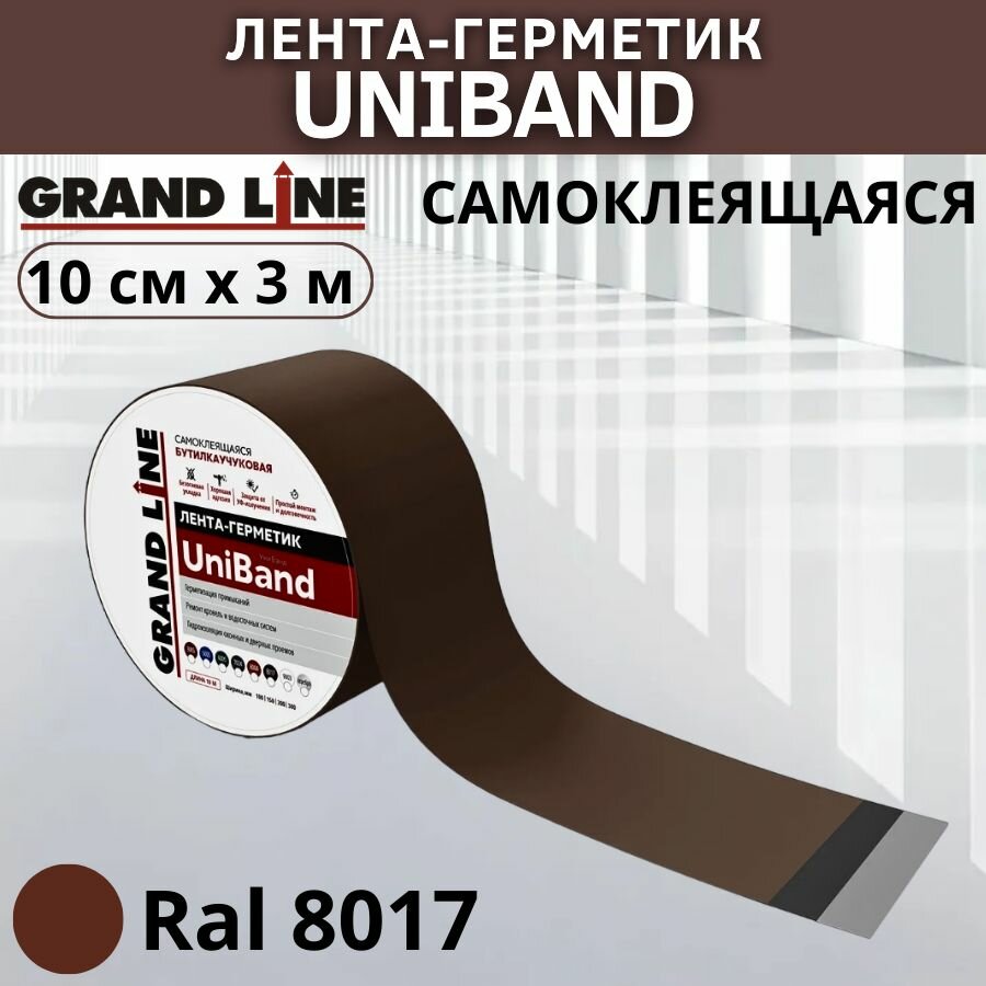 Герметизирующая лента UniBand самоклеящаяся Grand Line RAL 8017 коричневая 10см*3м бутилкаучуковая лента-герметик