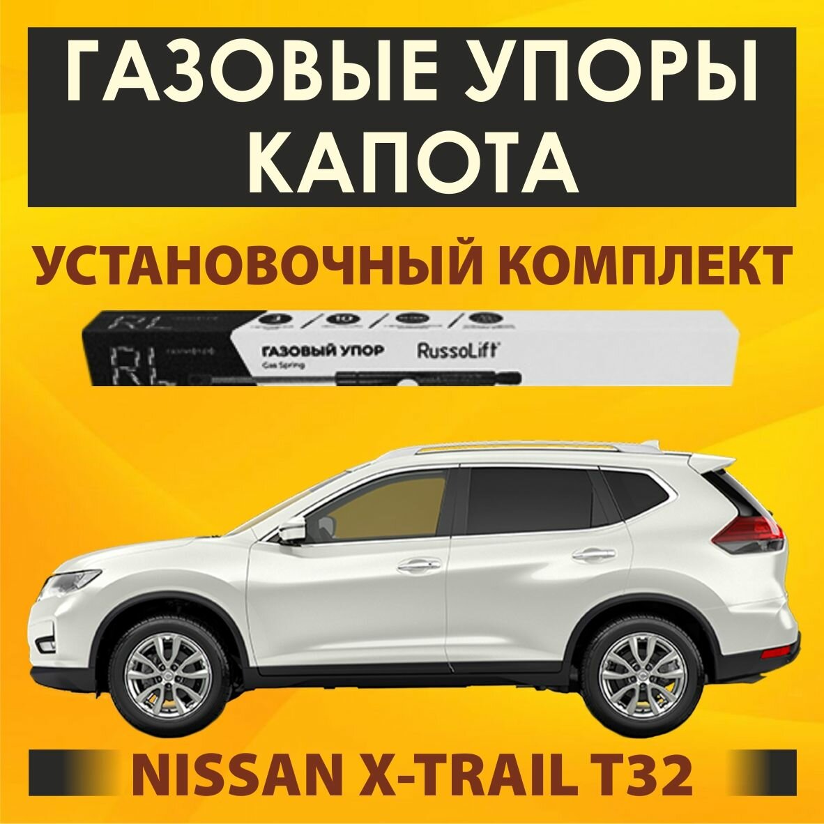 Газовые упоры капота (установочный комплект) для Nissan X-Trail T32 (2013 - 2022) - RussoLift