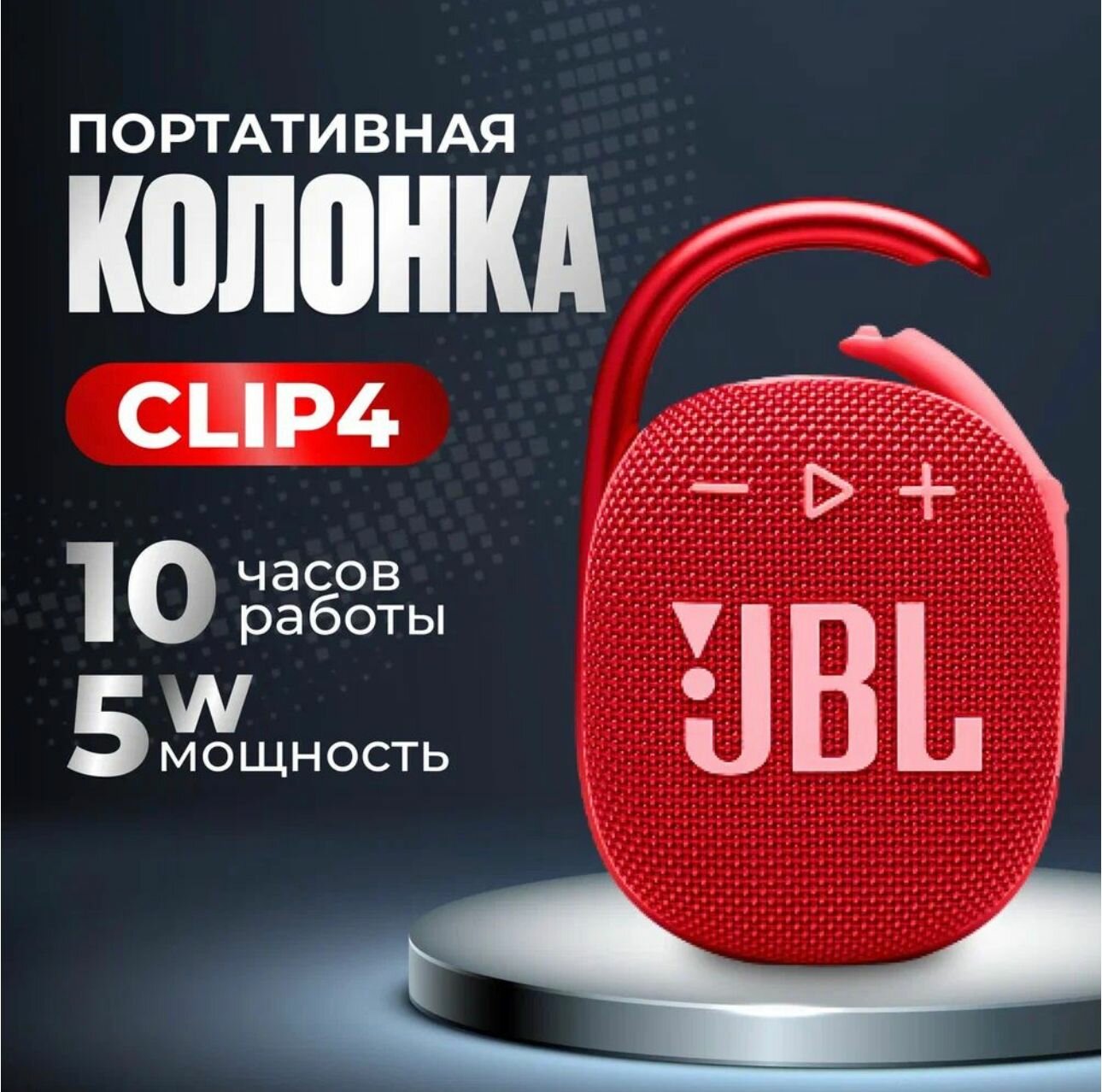 Портативная акустика Clip 4, 5 Вт, красный