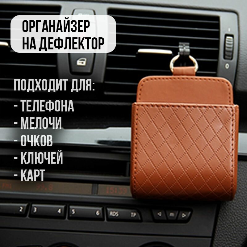 Органайзер-карман в автомобиль для телефона, мелочи, очков, ручек, карточек / Держатель телефона на дефлектор, торпеду, панель, дверь