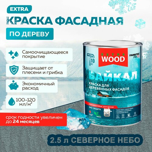 фото Краска для деревянных фасадов "байкал" северное небо 2,5л farbitex profi wood extra