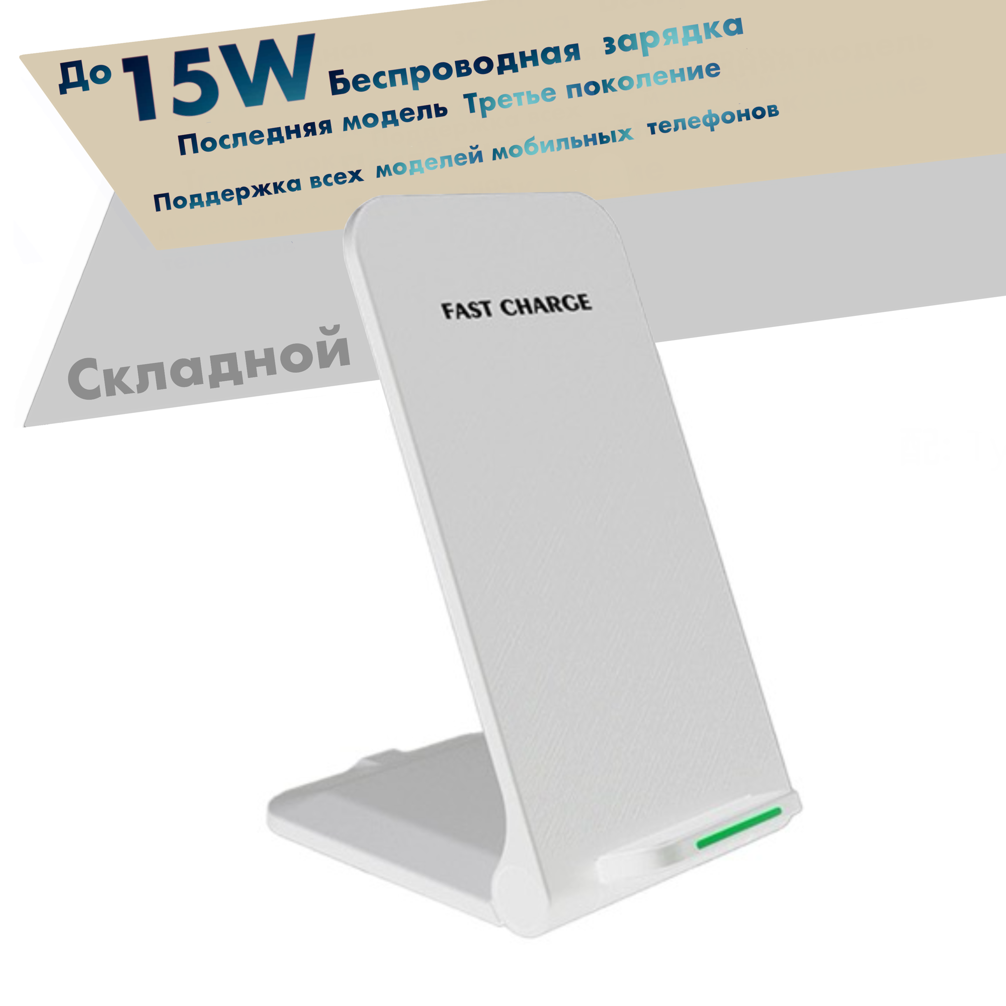 Быстрое беспроводное складное зарядное устройство для телефона/смартфона. Беспроводная зарядка 15 Вт. S25 / цвет белый