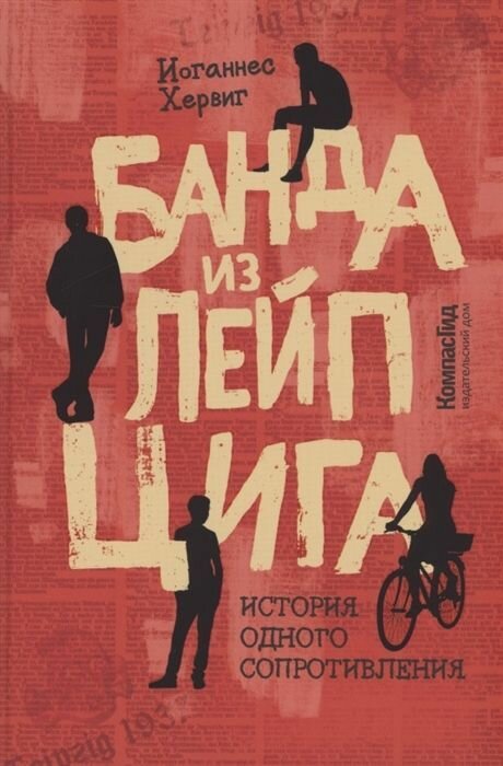 Банда из Лейпцига / Хервиг И.