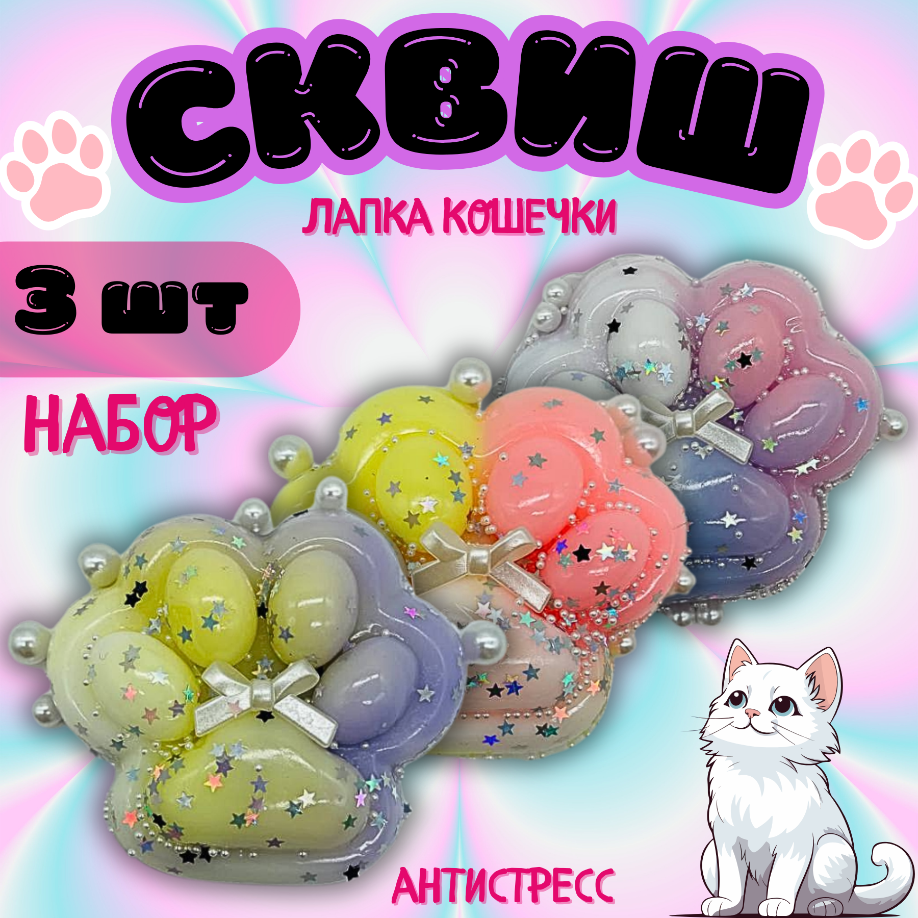 Антистресс таба сквиш Лапка кошечки игрушка для детей с бусинками 3 шт