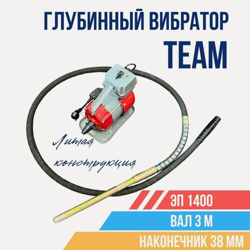 Изображение товара Глубинный вибратор для бетона TeaM ЭП-1400, вал 3 м, наконечник 38 мм. (комплект)
