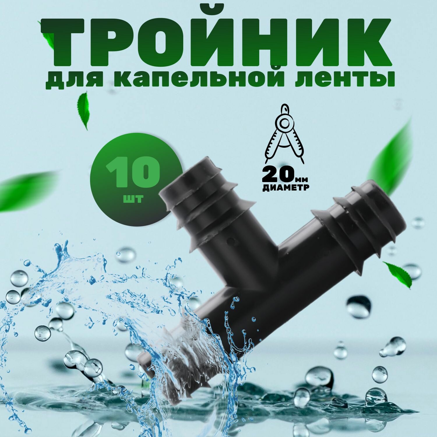 Тройник для капельной трубки d 20мм 10шт.