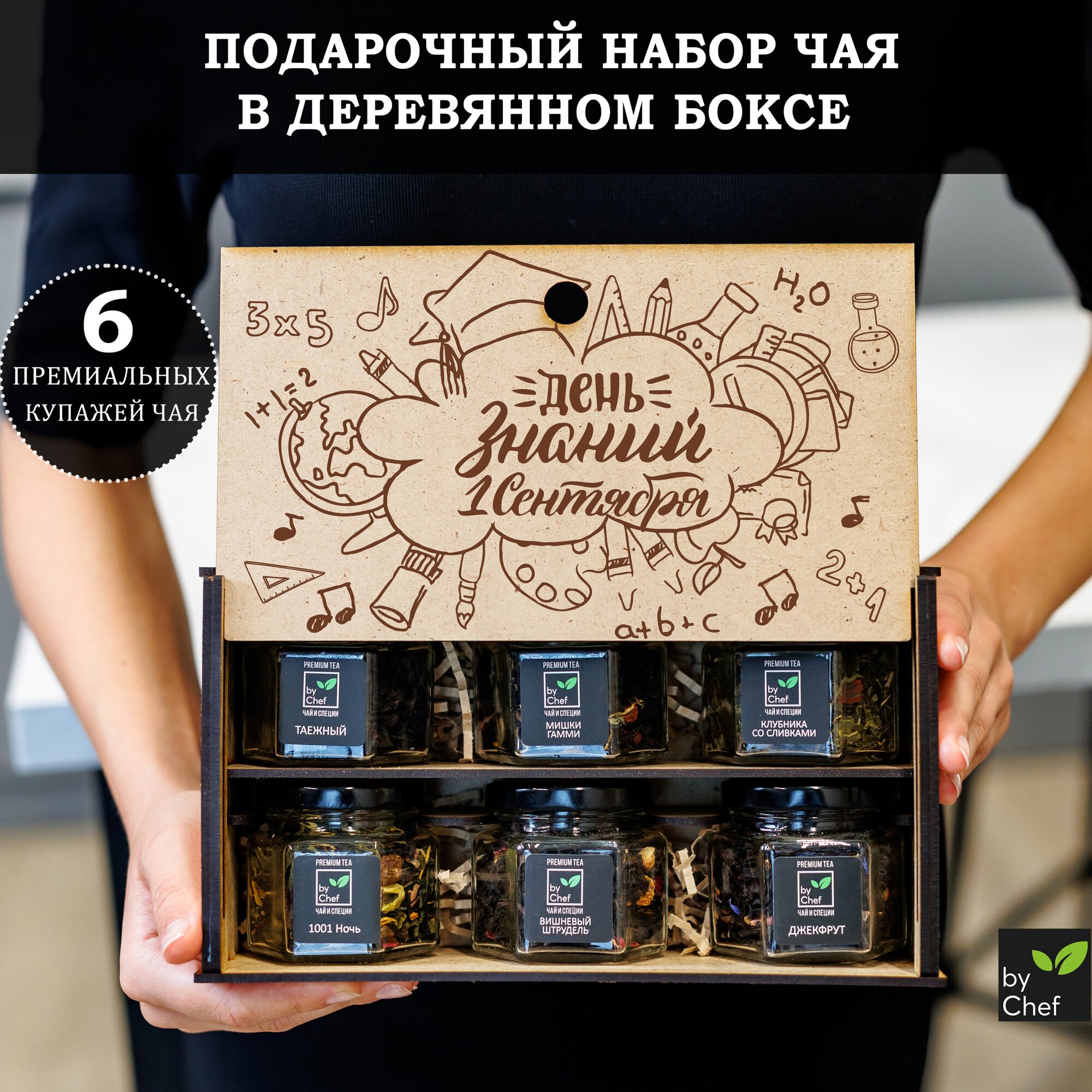 Подарочный чайный набор "1 сентября" от by Chef