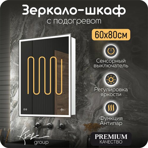 Зеркало шкаф (левый) с подсветкой и подогревом в ванную KVVgroup Boston 60х80 с сенсорным управлением и полками