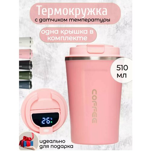 Термокружка для кофе, чая, автомобильная