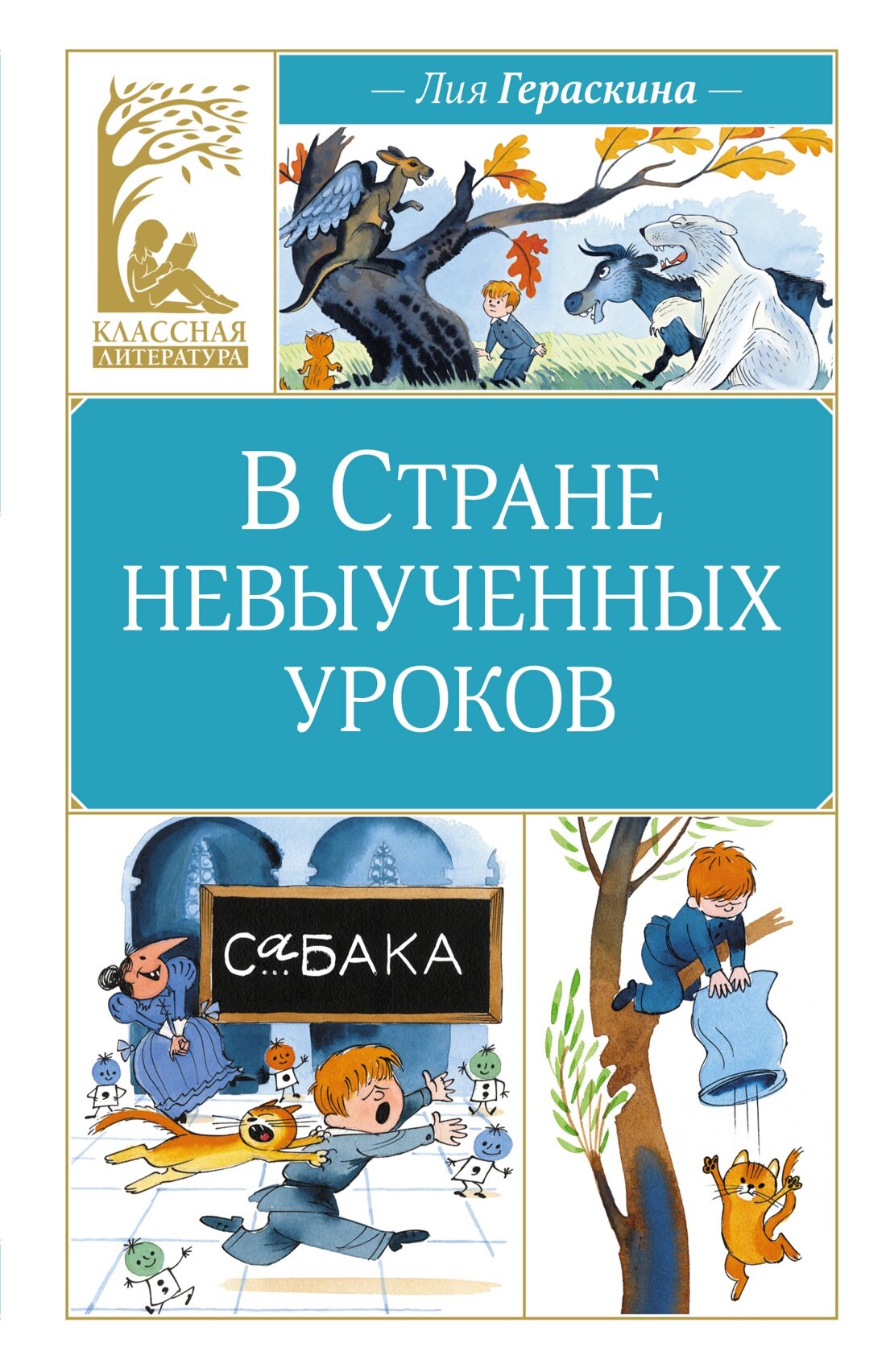 Книга В Стране невыученных уроков. Гераскина Л.