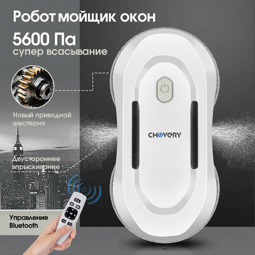 Робот-стеклоочиститель CHOVERY CL-5 Робот мойщик окон, Белый и серый