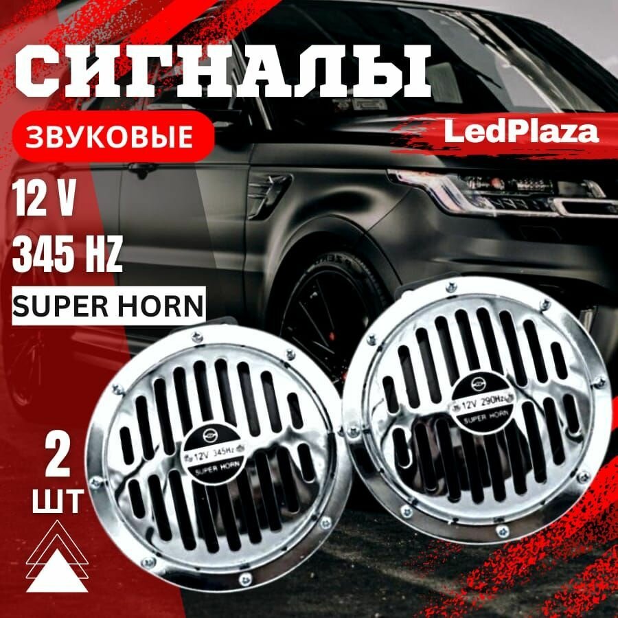 Сигнал звуковой "Super Horn" 12V