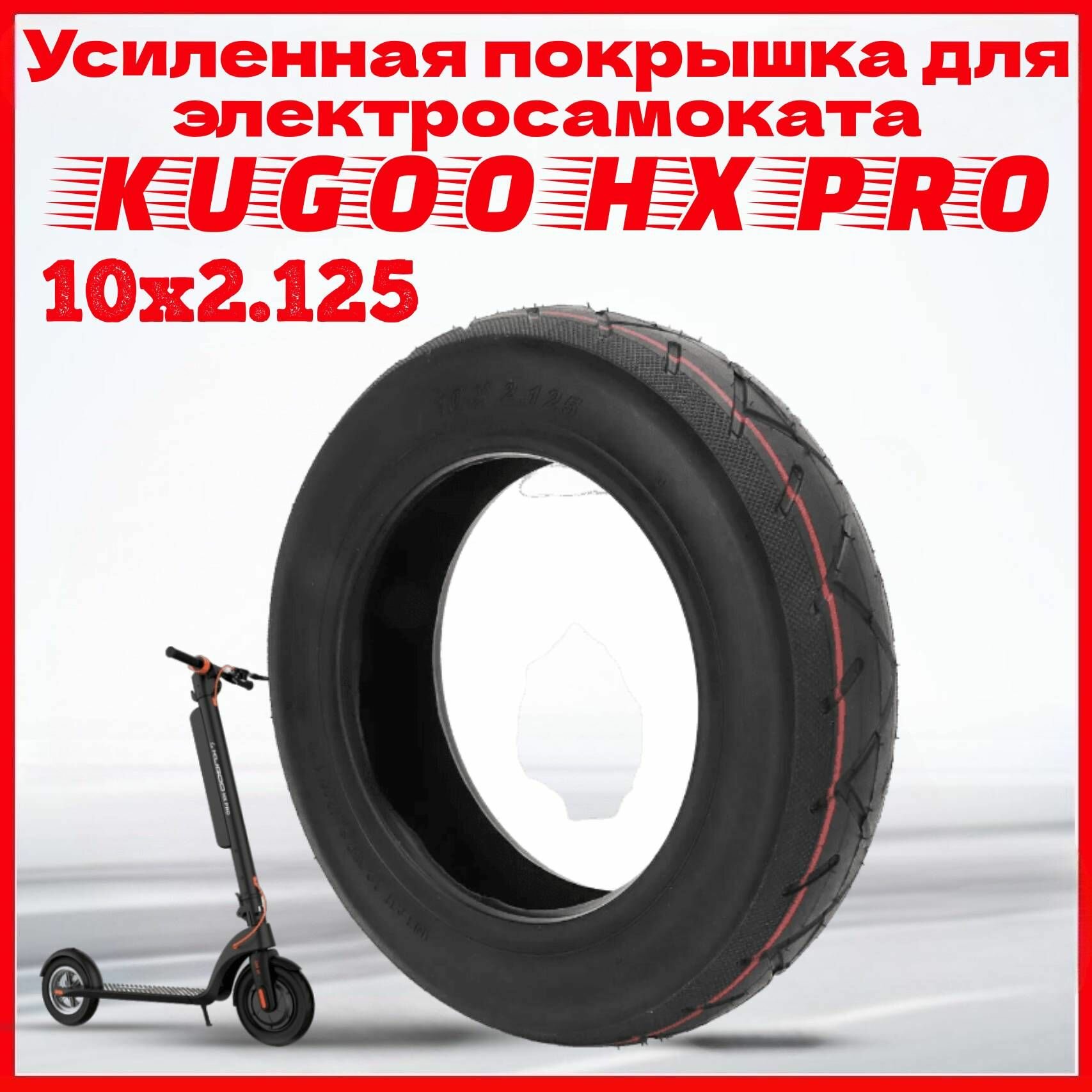Покрышка для электросамоката Kugoo HX PRO 10*2.125 усиленная шина