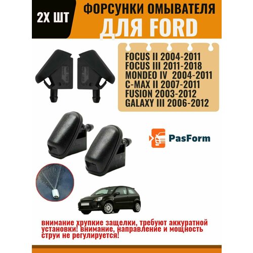 фото Форсунки омывателя для ford focus 2 3 mondeo 4 c-max fusion форд фокус фф3 фф3 монгдео pasform