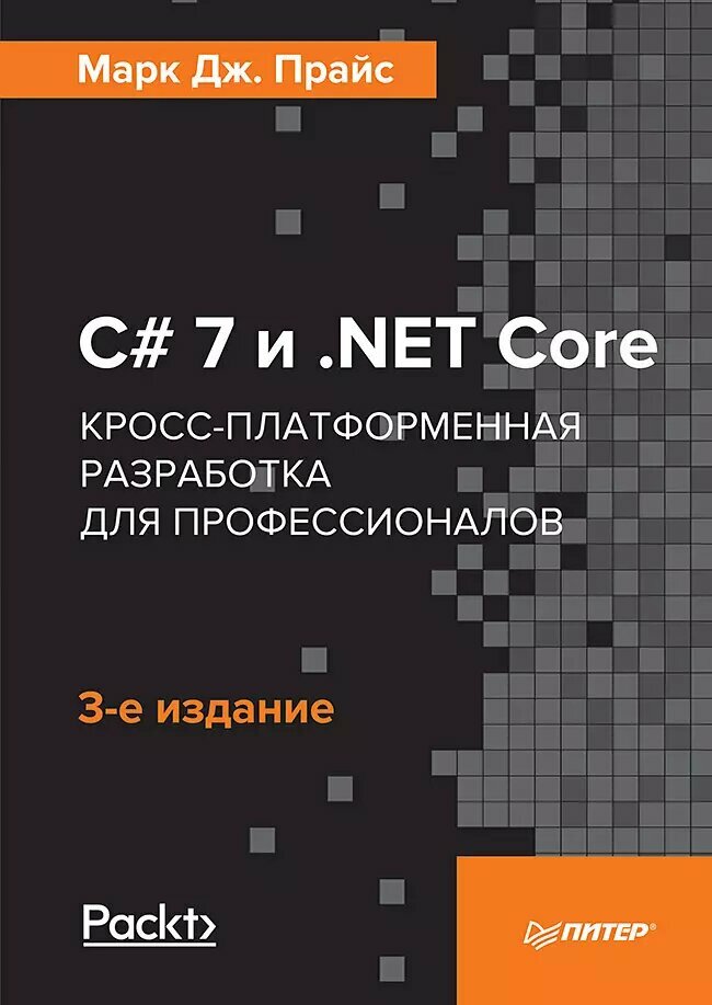 C# 7 и . NET Core. Кросс-платформенная разработка для профессионалов. 3-е издание