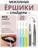 Ершики-слайдеры для брекетов, межзубные щетки для зубов 20 штук, ...